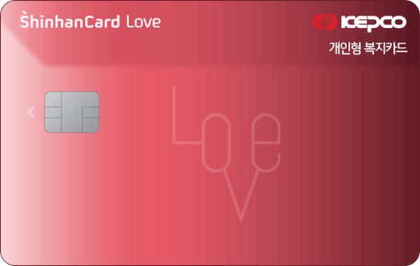 한국전력공사 복지 신한카드 Love
