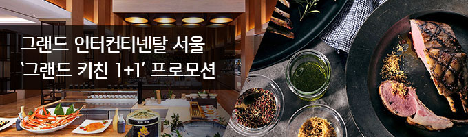 그랜드 인터컨티넨탈 서울 ‘그랜드 키친 1+1’ 프로모션