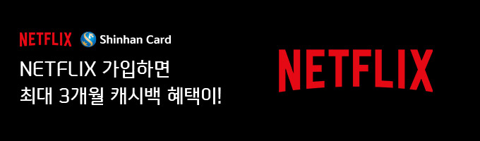 NETFLIX ϸ ִ 3 ĳù !