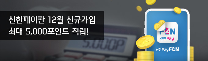 신한페이판 12월 신규가입 최대 5,000포인트 적립!