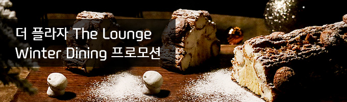  ö The Lounge Winter Dining θ