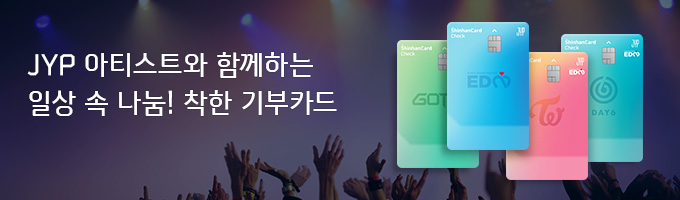 JYP 아티스트와 함께하는 일상 속 나눔! 착한 기부카드