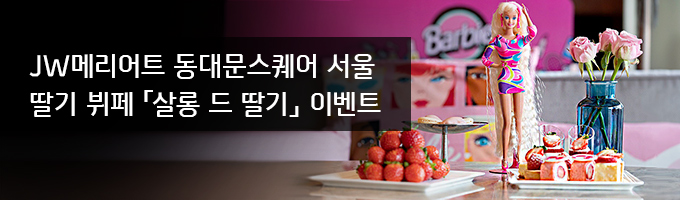 JW메리어트 동대문스퀘어 서울 딸기 뷔페 살롱 드 딸기 이벤트