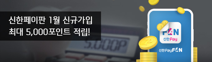 신한페이판 1월 신규가입 최대 5000포인트 적립!