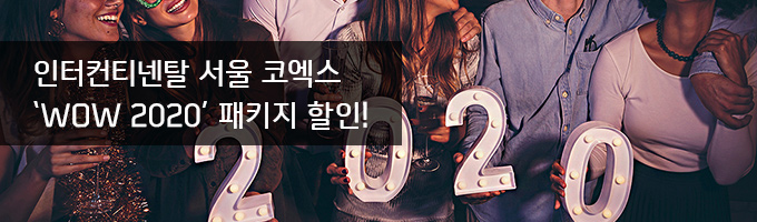 인터컨티넨탈 서울 코엑스 ‘WOW 2020’ 패키지 할인 이벤트