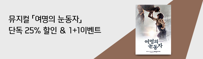 뮤지컬 「여명의 눈동자」단독 25% 할인 & 1+1이벤트