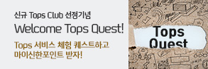 신규 Tops Club 선정기념 Welcome Tops Quest