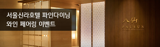 서울신라호텔 파인다이닝 와인 페어링 이벤트