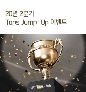 20년 2분기 Tops Jump-Up 이벤트