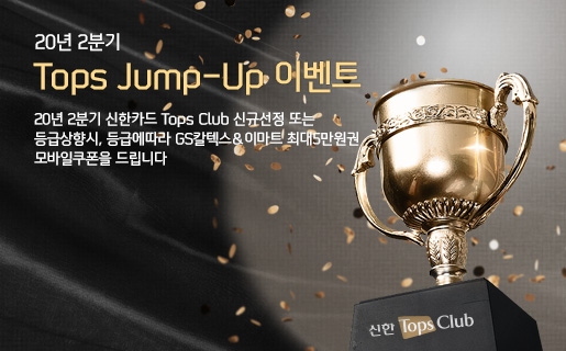 20년 2분기 Tops Jump-Up 이벤트