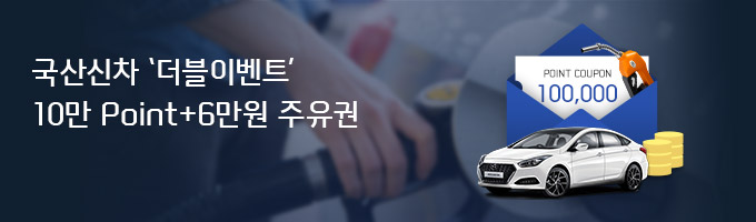 국산신차 ‘더블이벤트’ 10만 Point+6만원 주유권