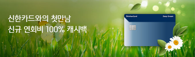 신한카드와의 첫만남! 신규 연회비 100% 캐시백