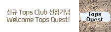 신규 Tops Club 선정기념 Welcome Tops Quest! 
