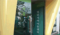 열린지역아동센터 입구 이미지