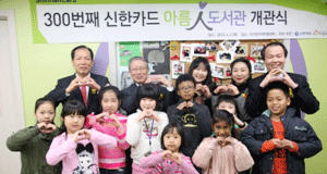 300번째 신한카드 아름인 도서관 개관식 이미지