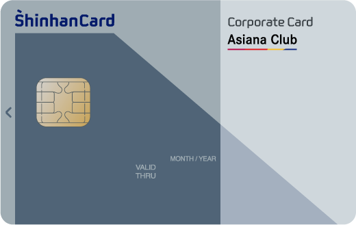 신한법인카드 아시아나클럽