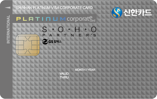 신한 SOHO Partner's 법인카드
