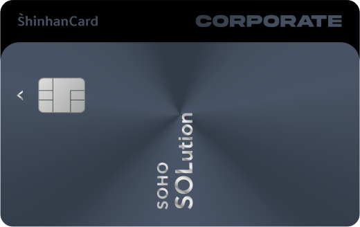 신한법인 SOHO SOLution 신용카드