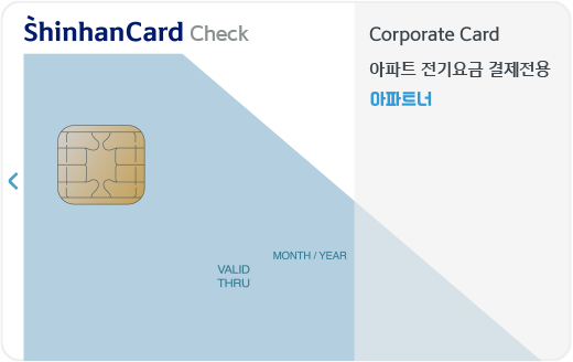 신한법인 아파트 전기료 결제전용 체크카드(아파트너)