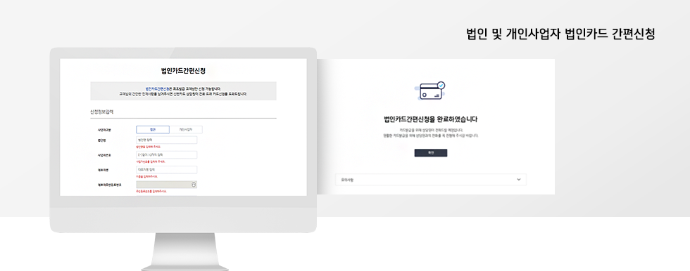 법인 및 개인사업자 법인카드 간편신청 관련이미지