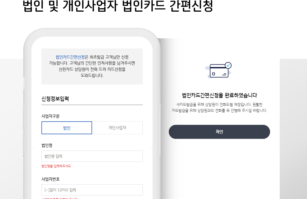 법인 및 개인사업자 법인카드 간편신청 관련이미지