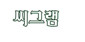 씨그램
