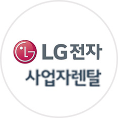 lg전자 사업자렌탈