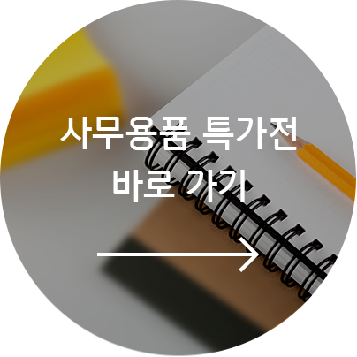 사무용품 특가전 바로가기