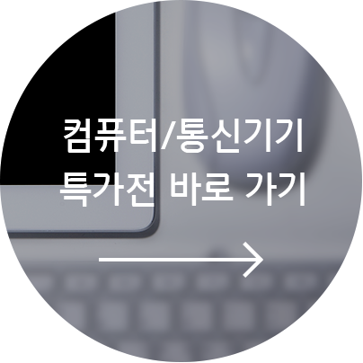 컴퓨터/통신기기 특가전 바로가기