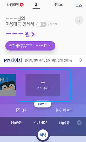 신한페이판 홈의 카드등록