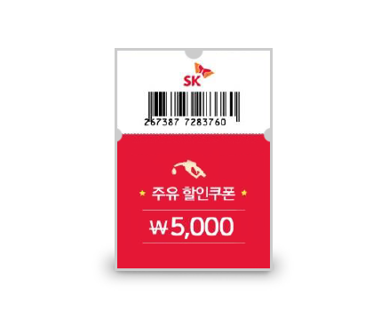 주유 할인쿠폰