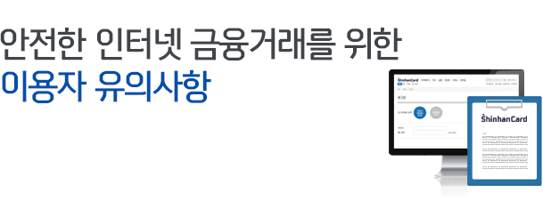 안전한 인터넷 금융거래를 위한 이용자 유의사항