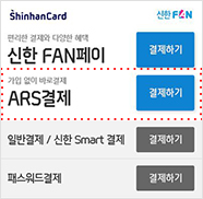 결제창 Open 후 'ARS 결제' 방법 선택