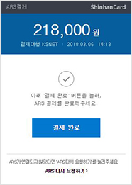 O/B ARS을 통한 인증요청 후 카드비밀번호 4자리 입력 결제완료