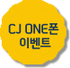 CJ ONE폰 이벤트