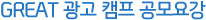 GREAT ±¤°í Ä·ÇÁ °ø¸ð¿ä°