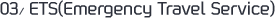 03/ ETS(Emergency Travel Service)
