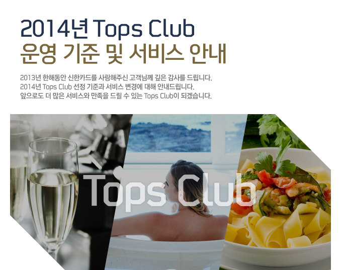 2014 Tops Club     ȳ 2013 ص ī带 ֽ Բ  縦 帳ϴ. 2014 Tops Club  ذ  濡  ȳ帳ϴ. ε   񽺿  帱  ִ Tops Club ǰڽϴ.
