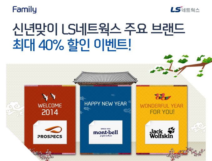family LSƮ ų LSƮ ֿ 귣 ִ 40%  ̺Ʈ! WELCOME 2014 PROSPECS, HAPPY NEW YEAR mont-bell, WONDERFUL YEAR FOR YOU! Jack Wolfskin.