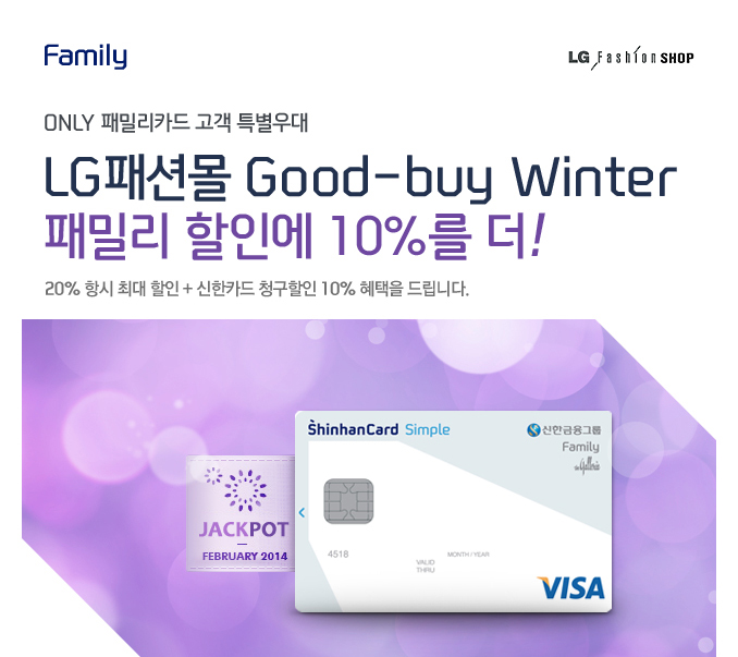 Family LG Fashion SHOP ONLY йиī  Ư LGмǸ Good-buy Winter йи ο 10% ! 20% ׽ ִ  + ī û 10%  帳ϴ.