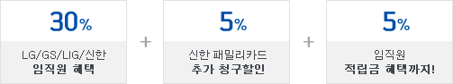 30% LG/GS/LIG/   + 5%  йиī ߰ û + 5%   ñ!
