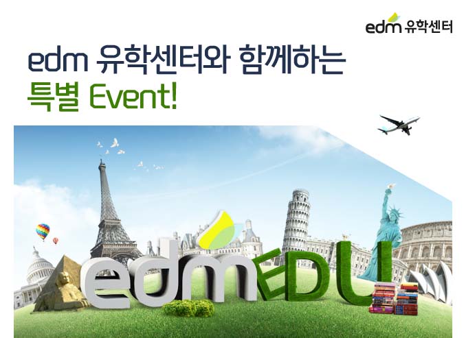 edm 유학센터와 함께하는 특별 Event!