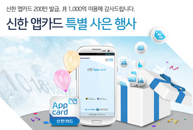 신한 앱카드 200만 발급, 月 1,000억 이용에 감사드립니다. 누적 200만 & 月1,000억 돌파 기념 신한 앱카드 특별 사은행사