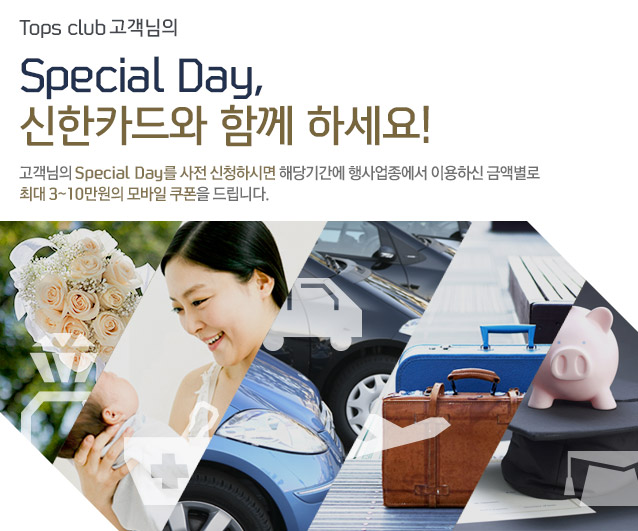 Tops club �������� Special Day, ����ī��� �Բ� �ϼ���! �������� Special Day�� ���� ��û�Ͻø� �ش�Ⱓ�� ���������� �̿��Ͻ� �ݾ׺��� �ִ� 3~10������ ����� ������ �帳�ϴ�.