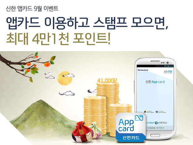 신한 앱카드 9월 이벤트 앱카드 이용하고 스탬프 모으면, 최대 4만1천 포인트!