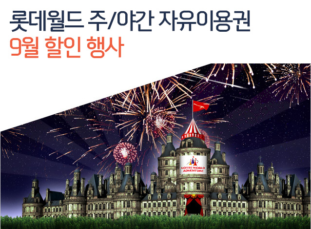 롯데월드 주/야간 자유이용권 9월 할인 행사