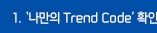 1.  Trend Code Ȯ