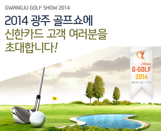 2014 광주 골프쇼에 신한카드 고객 여러분을 초대합니다! (2014년 11월 6일부터 11월 9일까지)