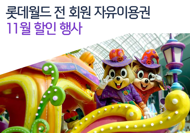 롯데월드 전 회원 자유이용권 11월 할인 행사