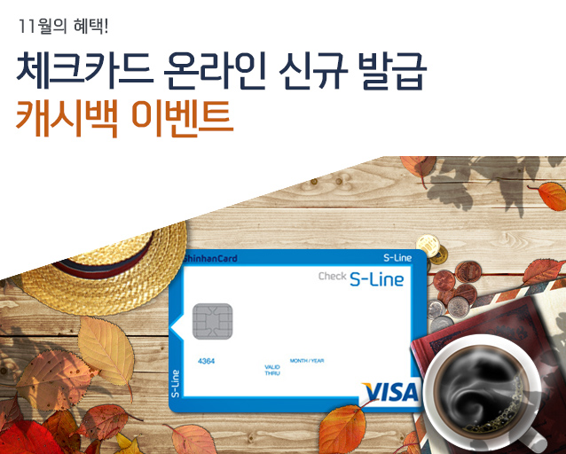 11월의 혜택! 체크카드 온라인 신규 발급 캐시백 이벤트